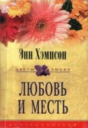 Любовь и месть - Хэмпсон (Хампсон) Энн